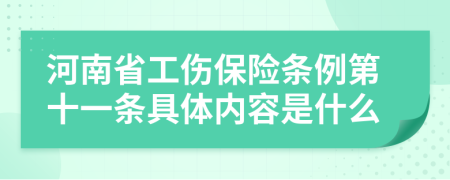 河南省工伤保险条例第十一条具体内容是什么
