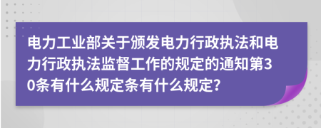 电力工业部关于颁发电力行政执法和电力行政执法监督工作的规定的通知第30条有什么规定条有什么规定？