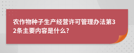 农作物种子生产经营许可管理办法第32条主要内容是什么?