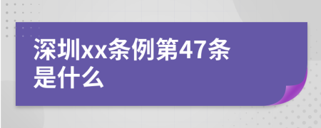 深圳xx条例第47条是什么