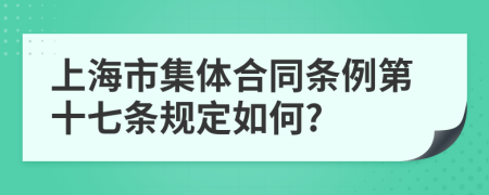 上海市集体合同条例第十七条规定如何?