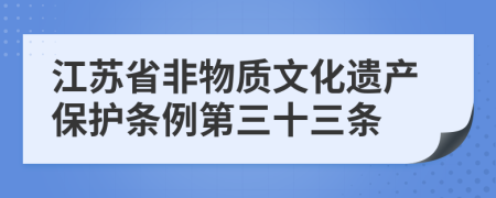 江苏省非物质文化遗产保护条例第三十三条