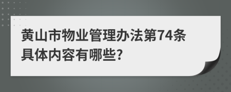 黄山市物业管理办法第74条具体内容有哪些?