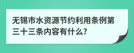 无锡市水资源节约利用条例第三十三条内容有什么?