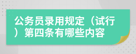 公务员录用规定（试行）第四条有哪些内容