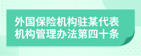 外国保险机构驻某代表机构管理办法第四十条