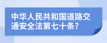 中华人民共和国道路交通安全法第七十条?