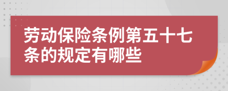 劳动保险条例第五十七条的规定有哪些