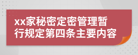 xx家秘密定密管理暂行规定第四条主要内容