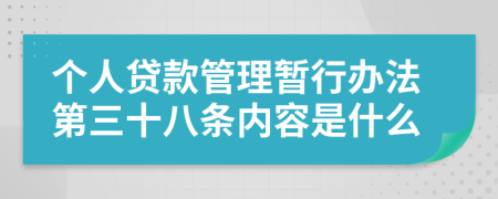 个人贷款管理暂行办法第三十八条内容是什么