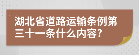 湖北省道路运输条例第三十一条什么内容?