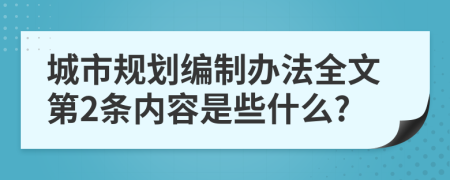 城市规划编制办法全文第2条内容是些什么?