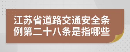 江苏省道路交通安全条例第二十八条是指哪些