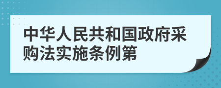 中华人民共和国政府采购法实施条例第