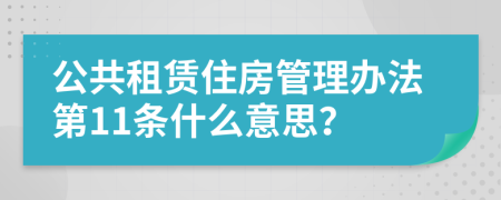 公共租赁住房管理办法第11条什么意思？