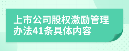 上市公司股权激励管理办法41条具体内容