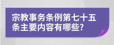 宗教事务条例第七十五条主要内容有哪些?