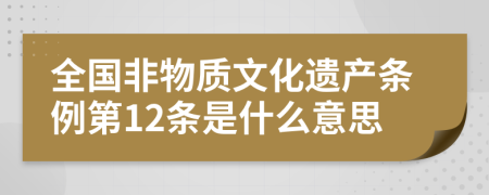 全国非物质文化遗产条例第12条是什么意思