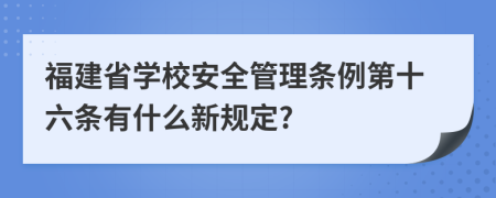 福建省学校安全管理条例第十六条有什么新规定?