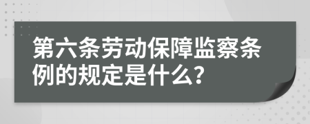 第六条劳动保障监察条例的规定是什么？