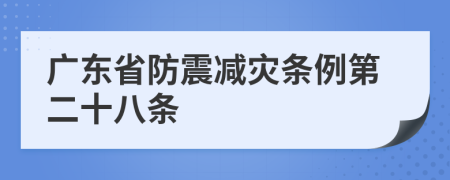 广东省防震减灾条例第二十八条