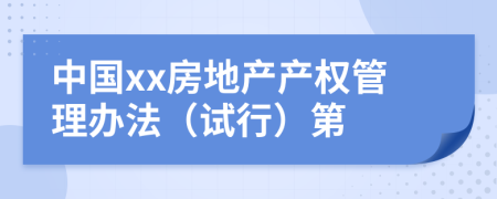 中国xx房地产产权管理办法（试行）第