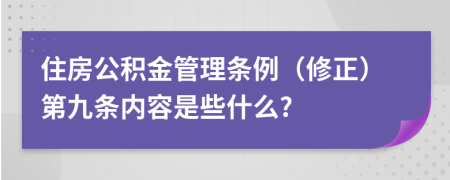 住房公积金管理条例（修正）第九条内容是些什么?