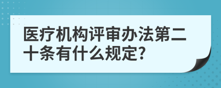 医疗机构评审办法第二十条有什么规定?