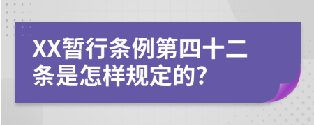 XX暂行条例第四十二条是怎样规定的?