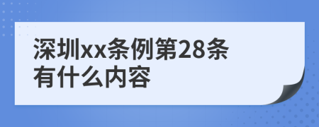 深圳xx条例第28条有什么内容