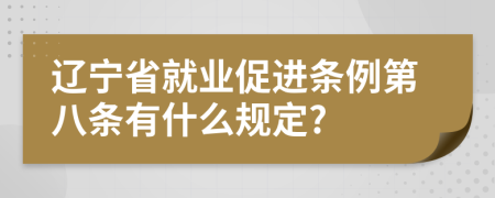 辽宁省就业促进条例第八条有什么规定?