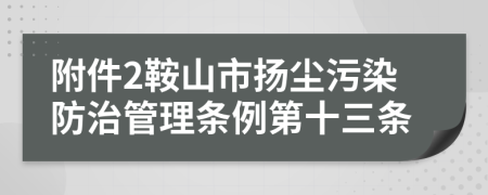 附件2鞍山市扬尘污染防治管理条例第十三条