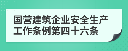 国营建筑企业安全生产工作条例第四十六条