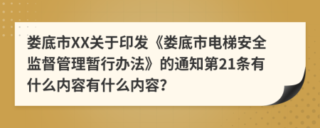 娄底市XX关于印发《娄底市电梯安全监督管理暂行办法》的通知第21条有什么内容有什么内容？