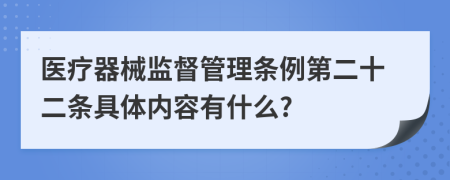 医疗器械监督管理条例第二十二条具体内容有什么?