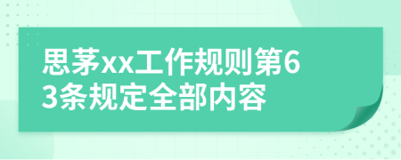 思茅xx工作规则第63条规定全部内容