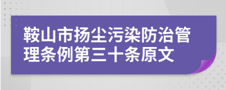 鞍山市扬尘污染防治管理条例第三十条原文