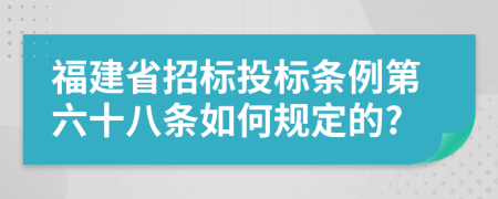 福建省招标投标条例第六十八条如何规定的?