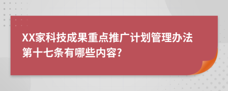 XX家科技成果重点推广计划管理办法第十七条有哪些内容?