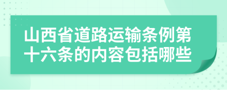 山西省道路运输条例第十六条的内容包括哪些