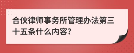 合伙律师事务所管理办法第三十五条什么内容?