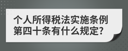 个人所得税法实施条例第四十条有什么规定?