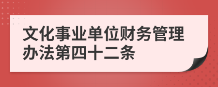 文化事业单位财务管理办法第四十二条