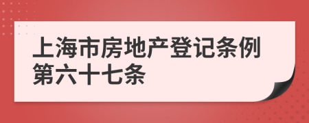 上海市房地产登记条例第六十七条