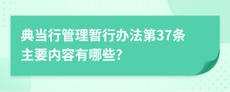 典当行管理暂行办法第37条主要内容有哪些?