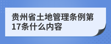 贵州省土地管理条例第17条什么内容