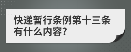 快递暂行条例第十三条有什么内容?