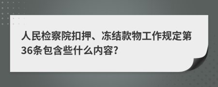 人民检察院扣押、冻结款物工作规定第36条包含些什么内容?