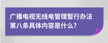 广播电视无线电管理暂行办法第八条具体内容是什么?