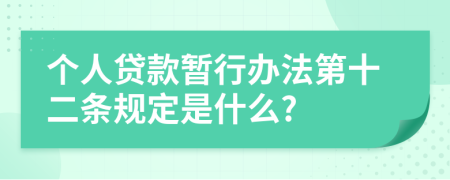 个人贷款暂行办法第十二条规定是什么?